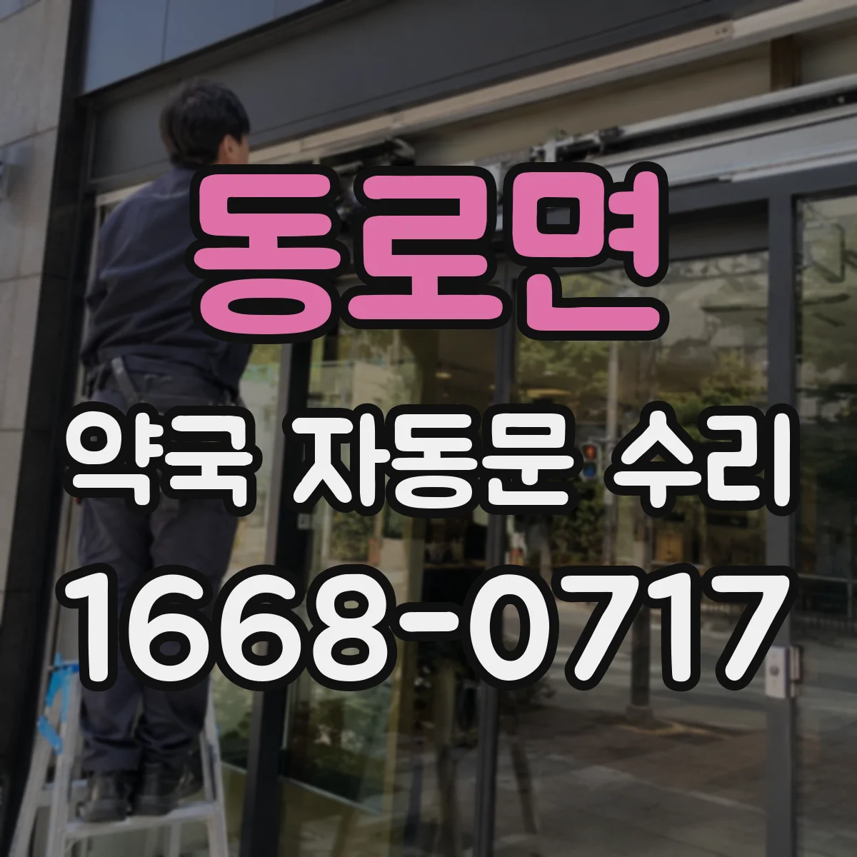 동로면 약국 자동문 수리