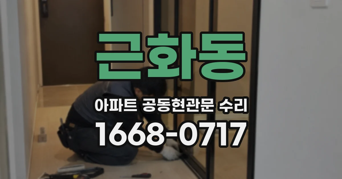 근화동 아파트 공동현관문 수리