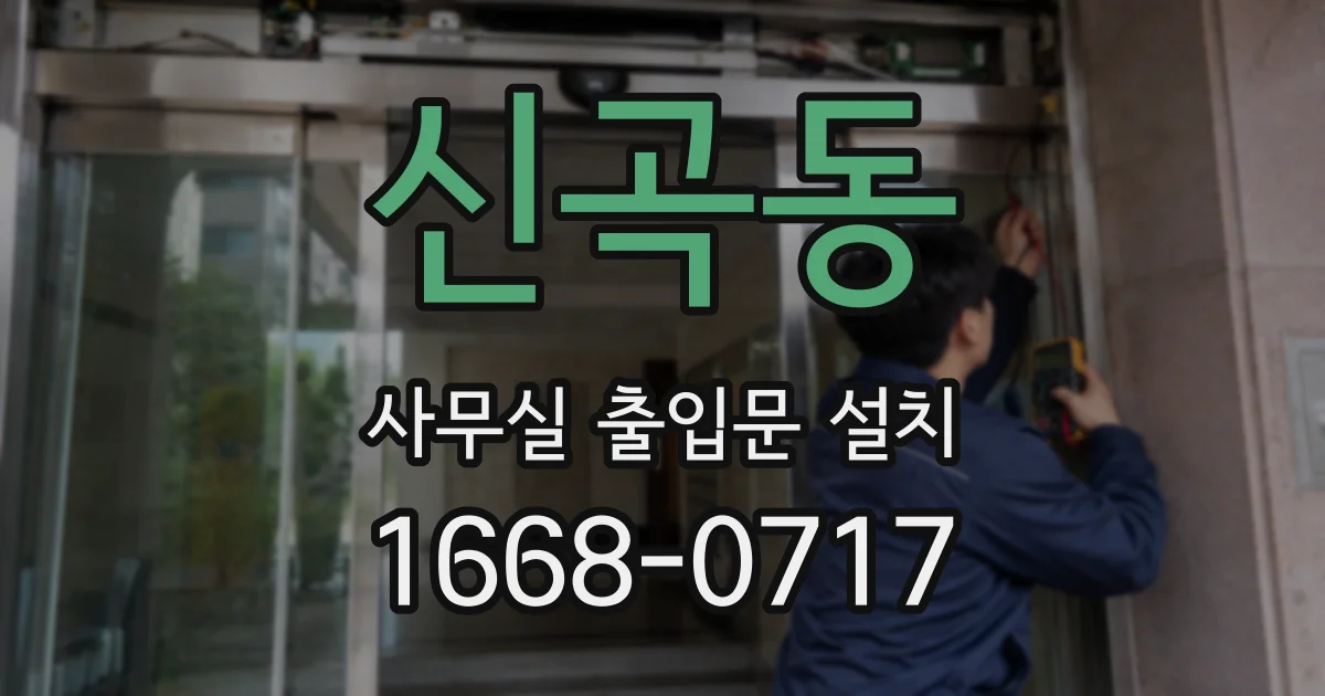 신곡동 사무실 출입문 설치