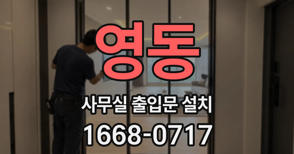 영동 사무실 출입문 설치