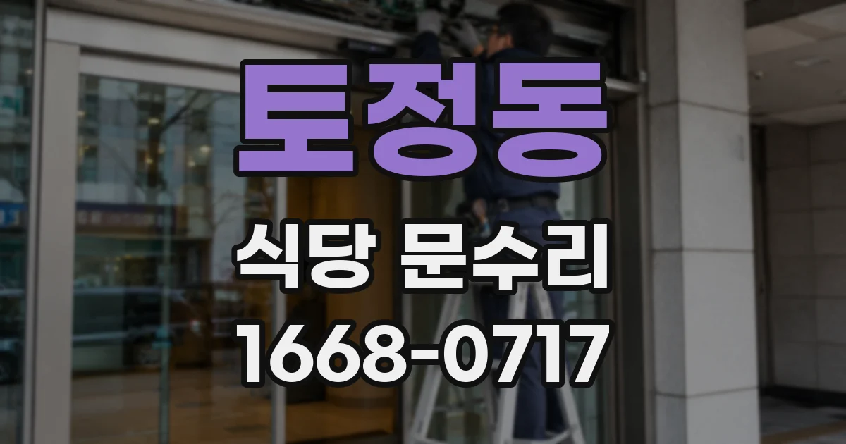 토정동 식당 문수리