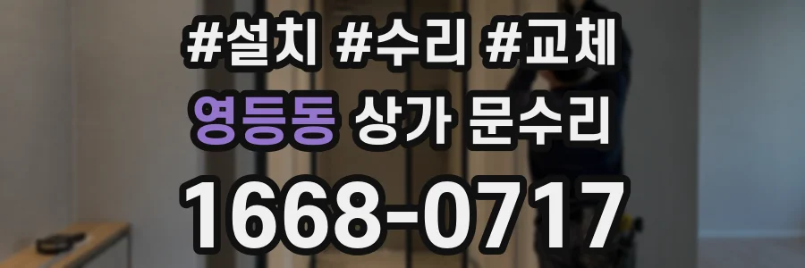 영등동 상가 문수리