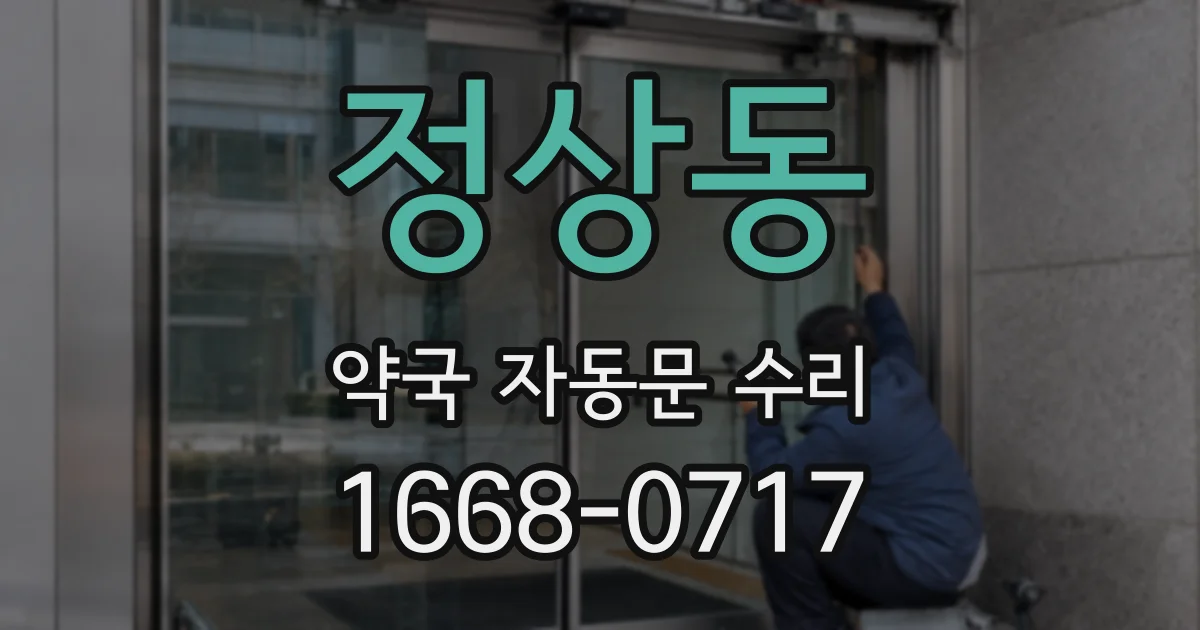 정상동 약국 자동문 수리