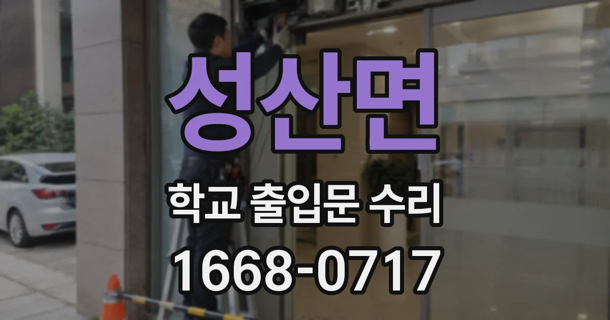 성산면 학교 출입문 수리