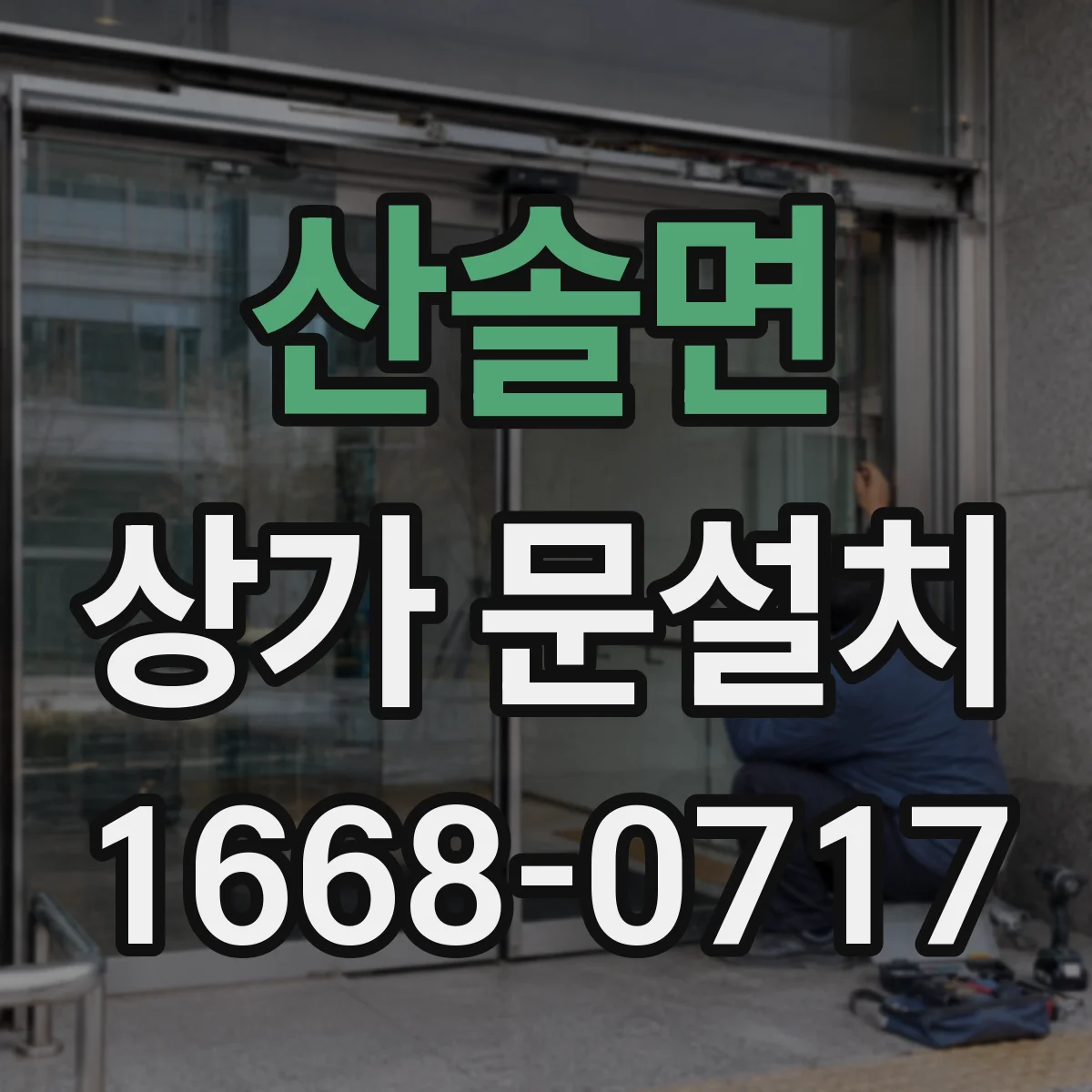 산솔면 상가 문설치
