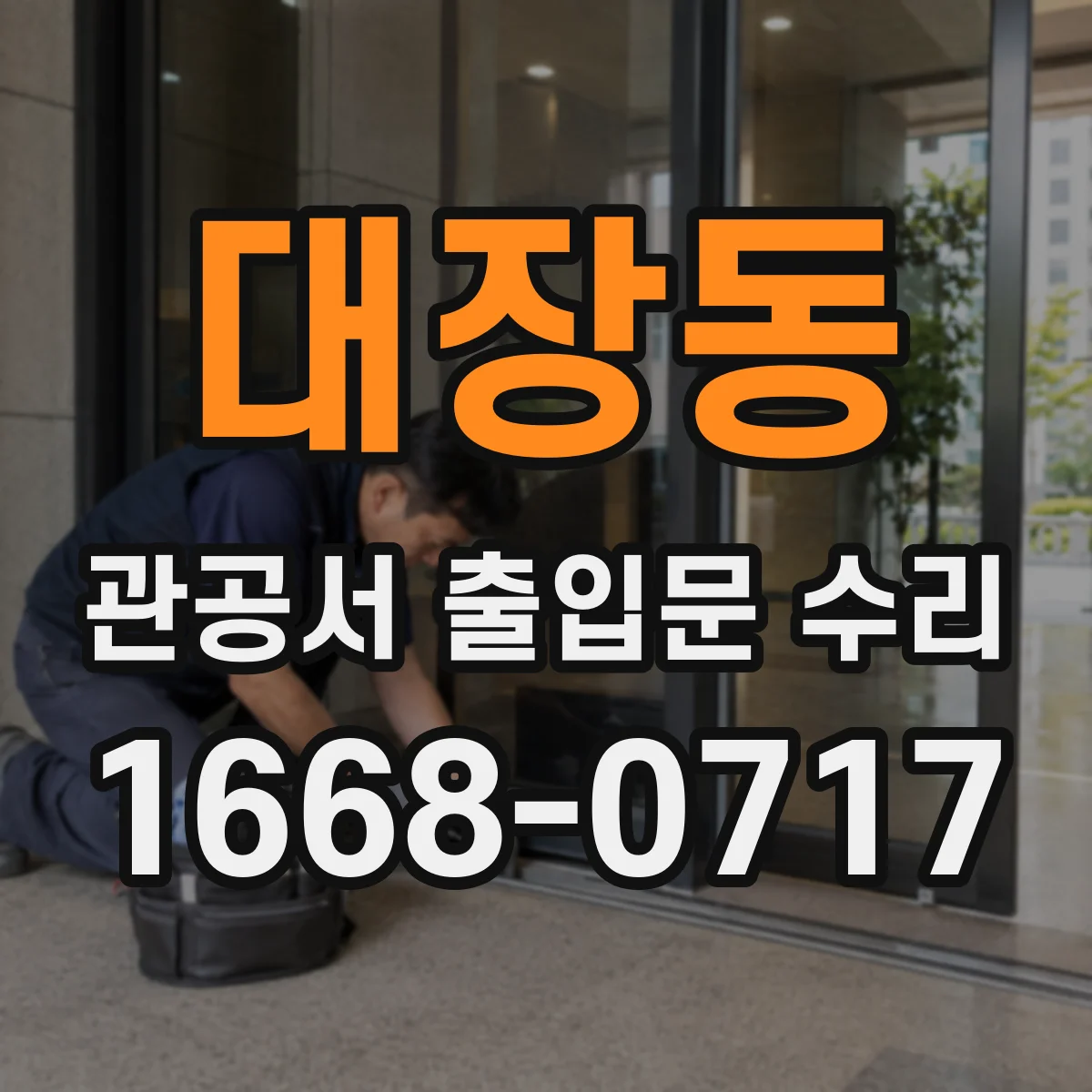 대장동 관공서 출입문 수리