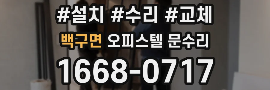 백구면 오피스텔 문수리