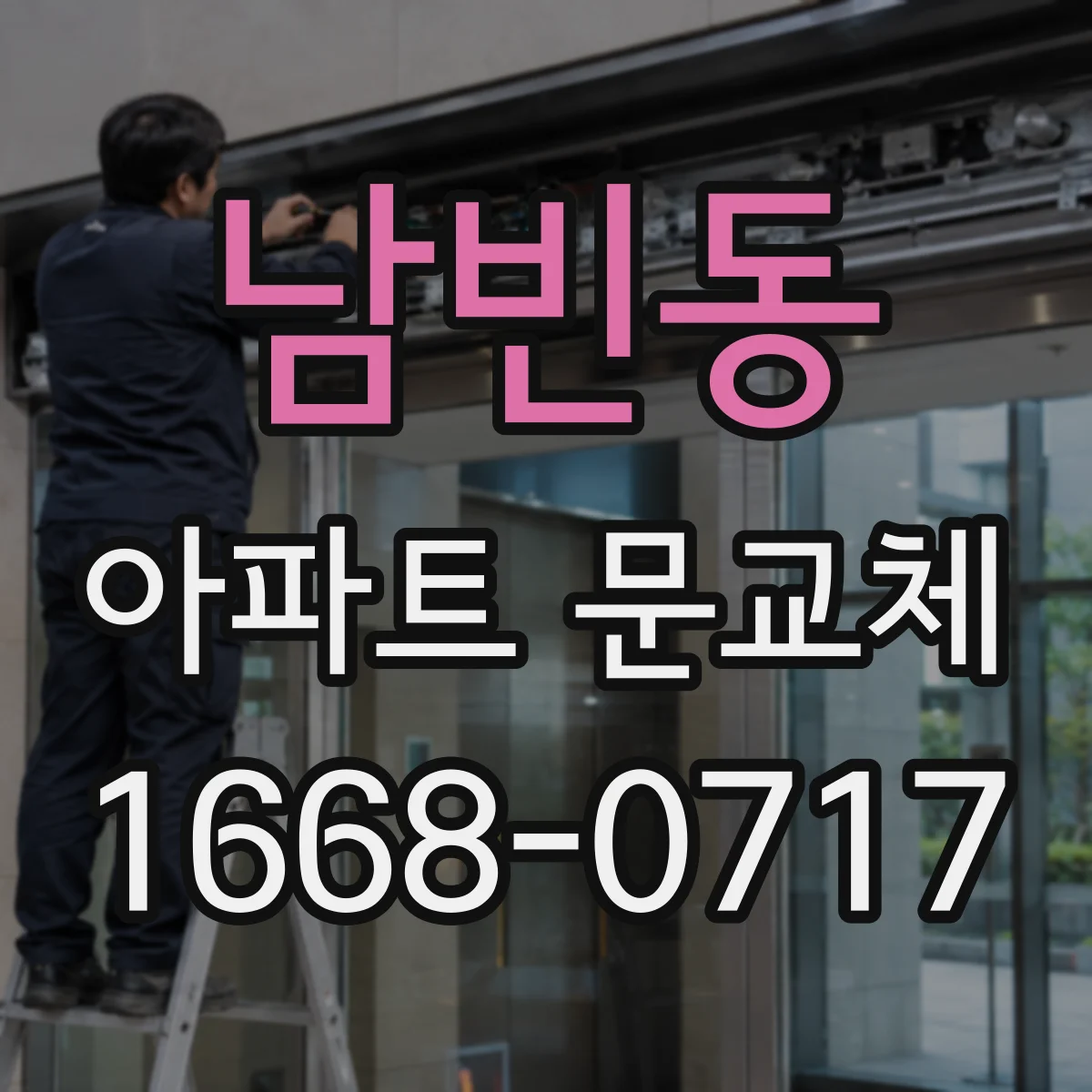 남빈동 아파트 문교체