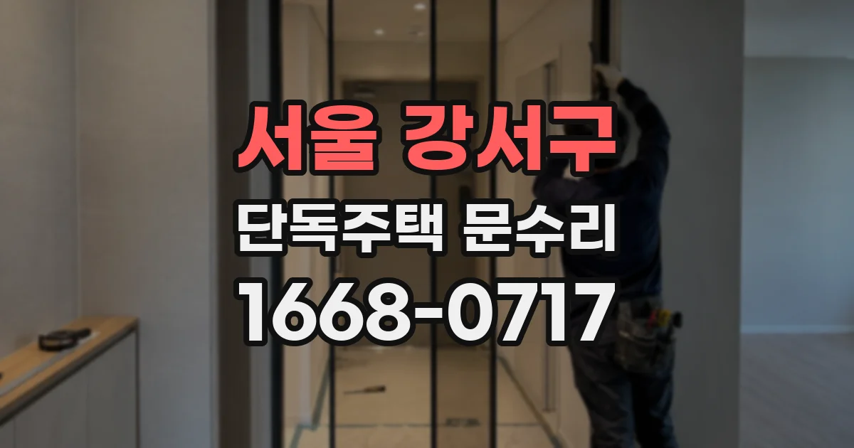 서울 강서구 단독주택 문수리