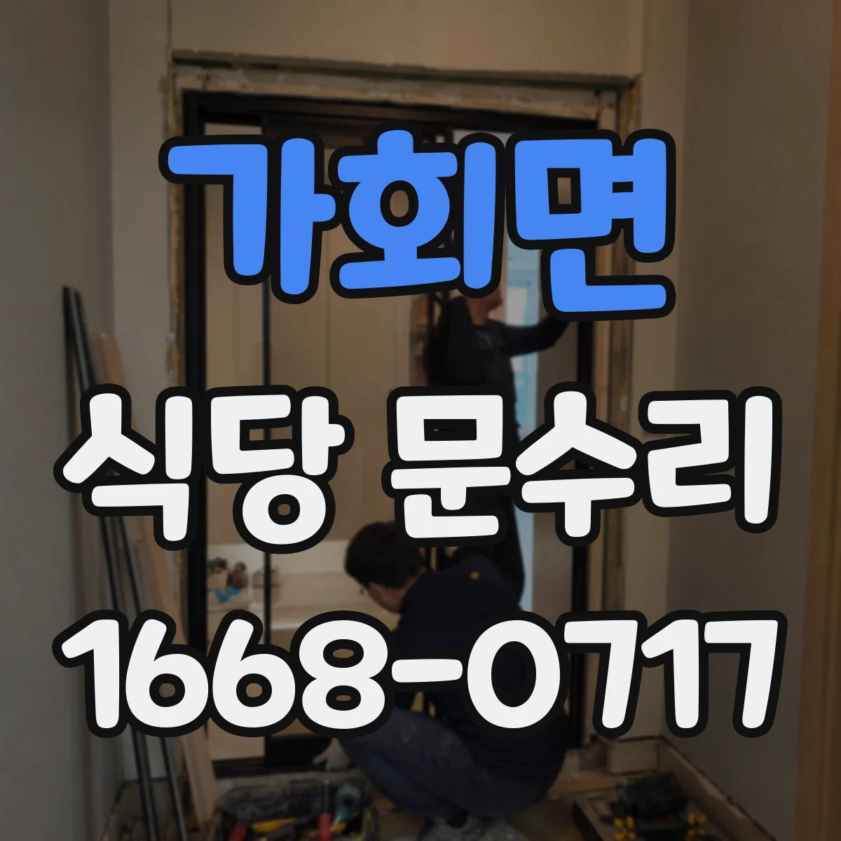 가회면 식당 문수리