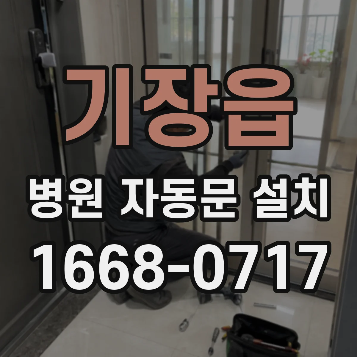 기장읍 병원 자동문 설치