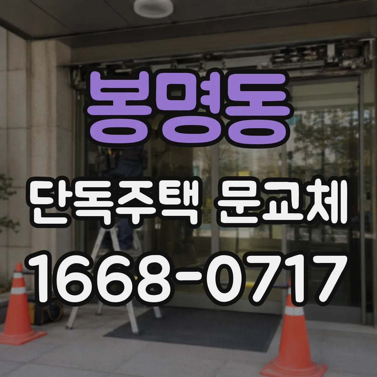 봉명동 단독주택 문교체