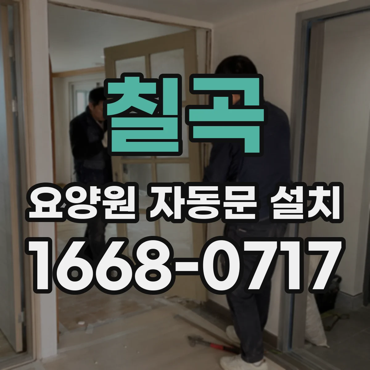 칠곡 요양원 자동문 설치