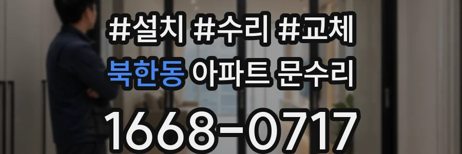 북한동 아파트 문수리