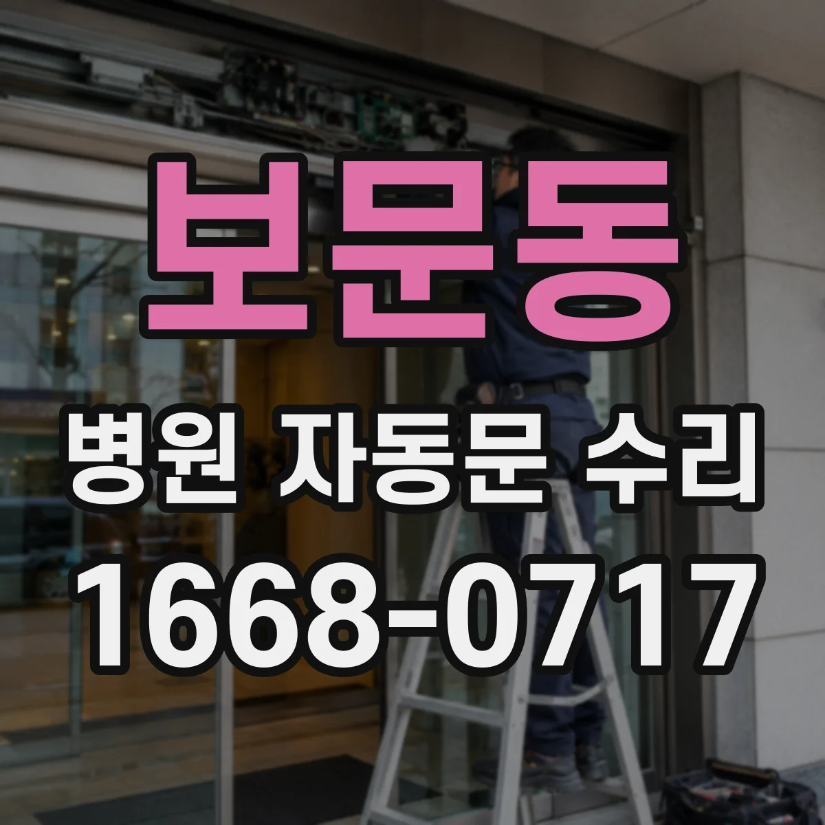 보문동 병원 자동문 수리