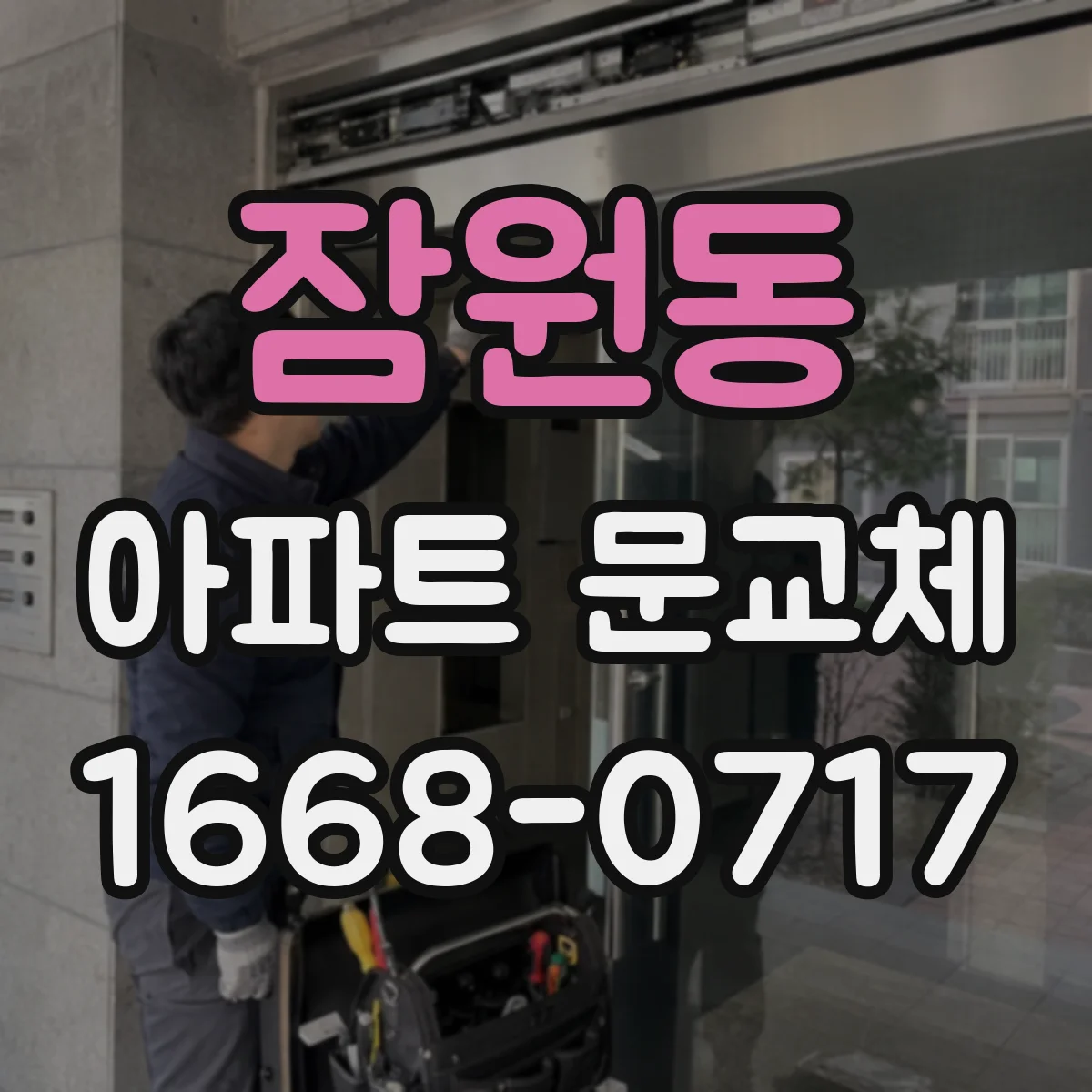 잠원동 아파트 문교체