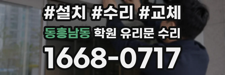 동흥남동 학원 유리문 수리