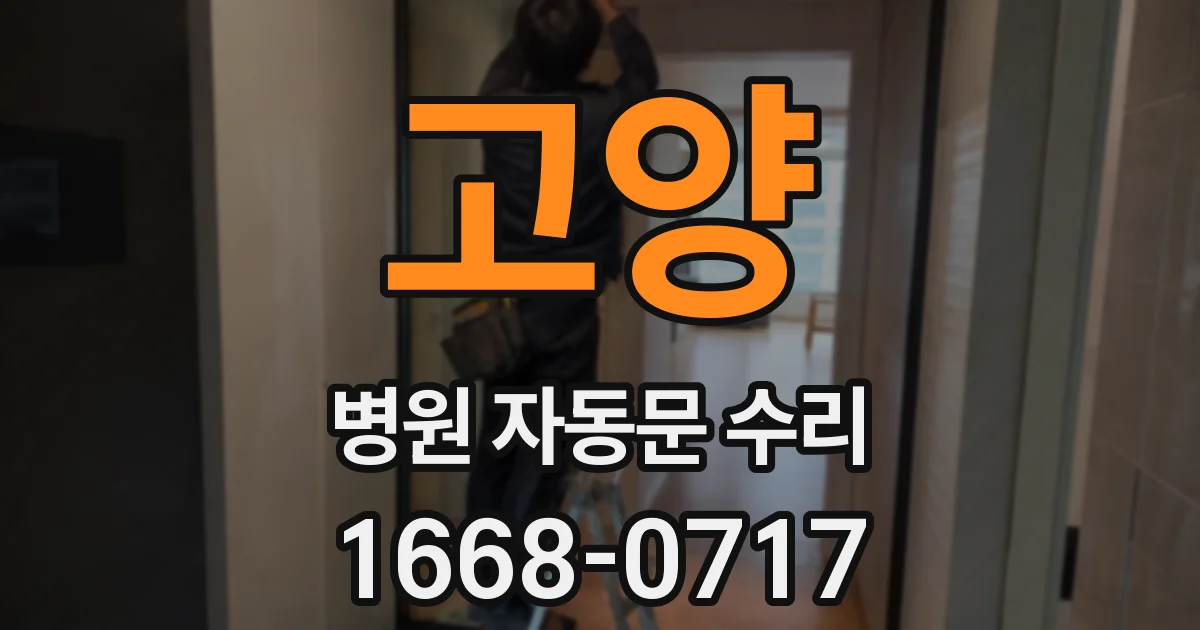 고양 병원 자동문 수리
