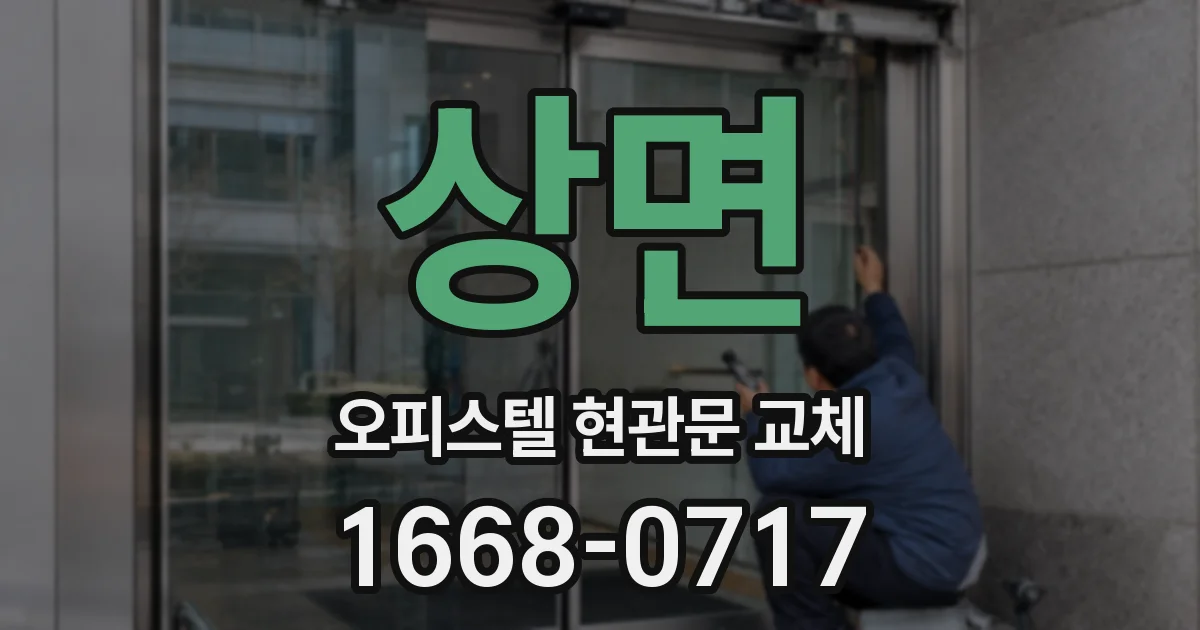 상면 오피스텔 현관문 교체