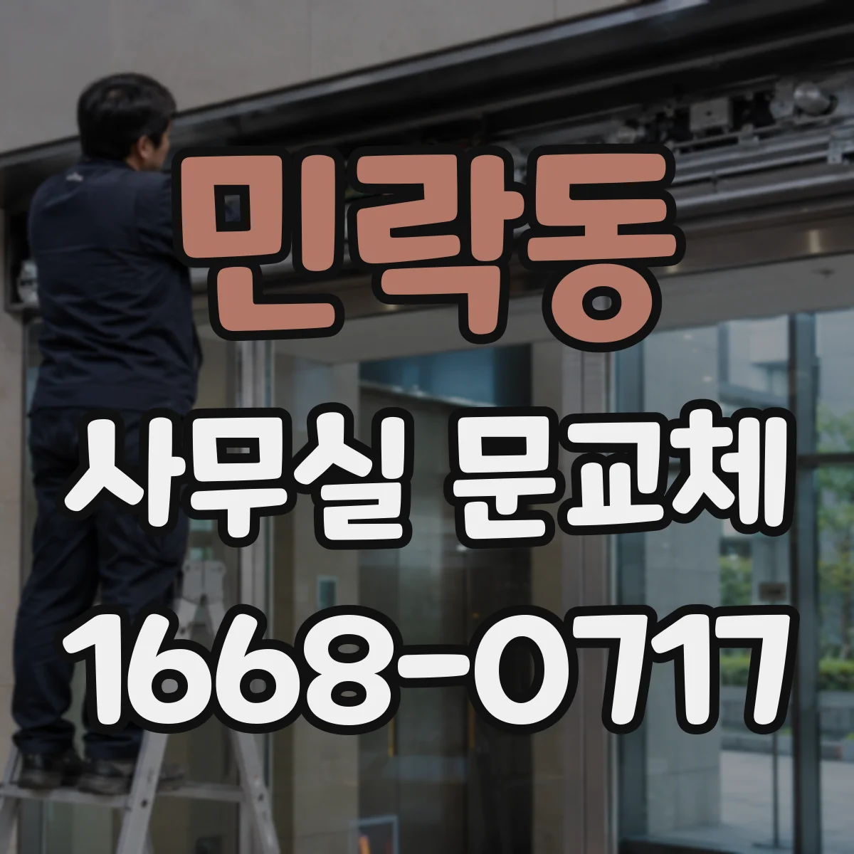 민락동 사무실 문교체