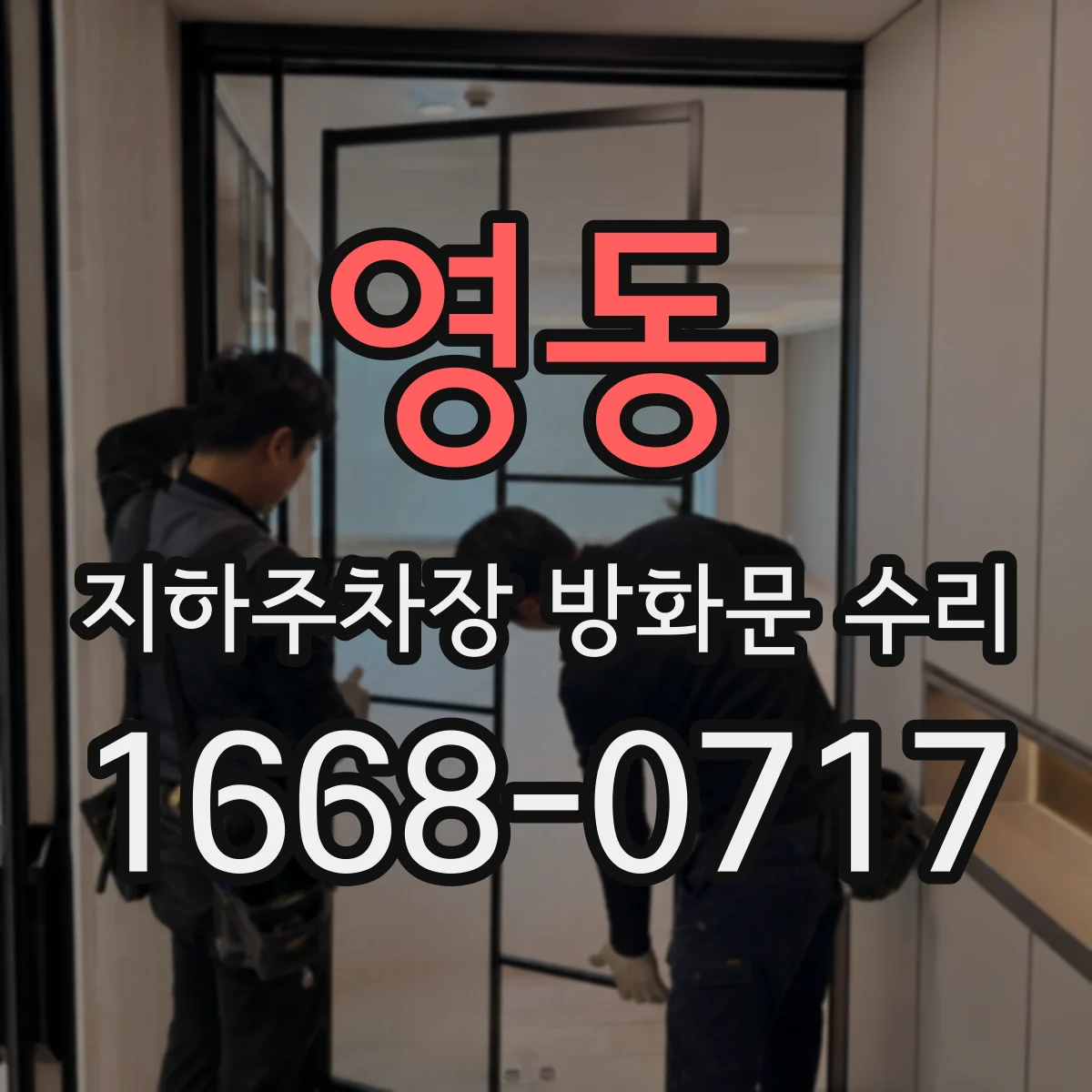 영동 지하주차장 방화문 수리