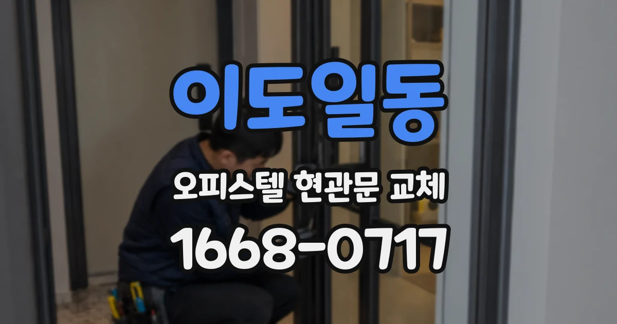 이도일동 오피스텔 현관문 교체