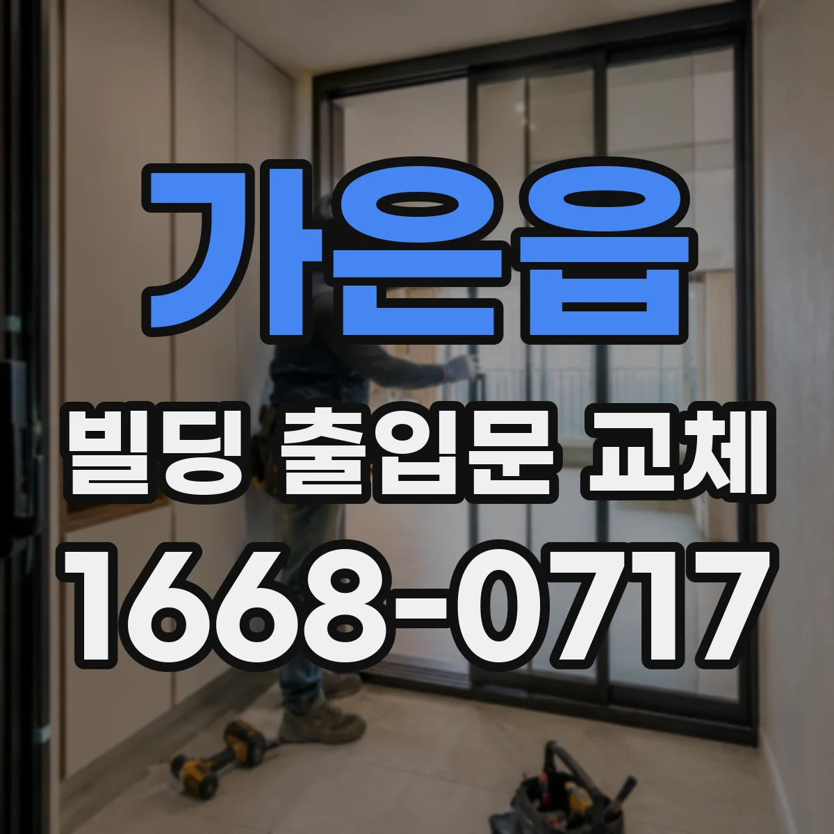 가은읍 빌딩 출입문 교체
