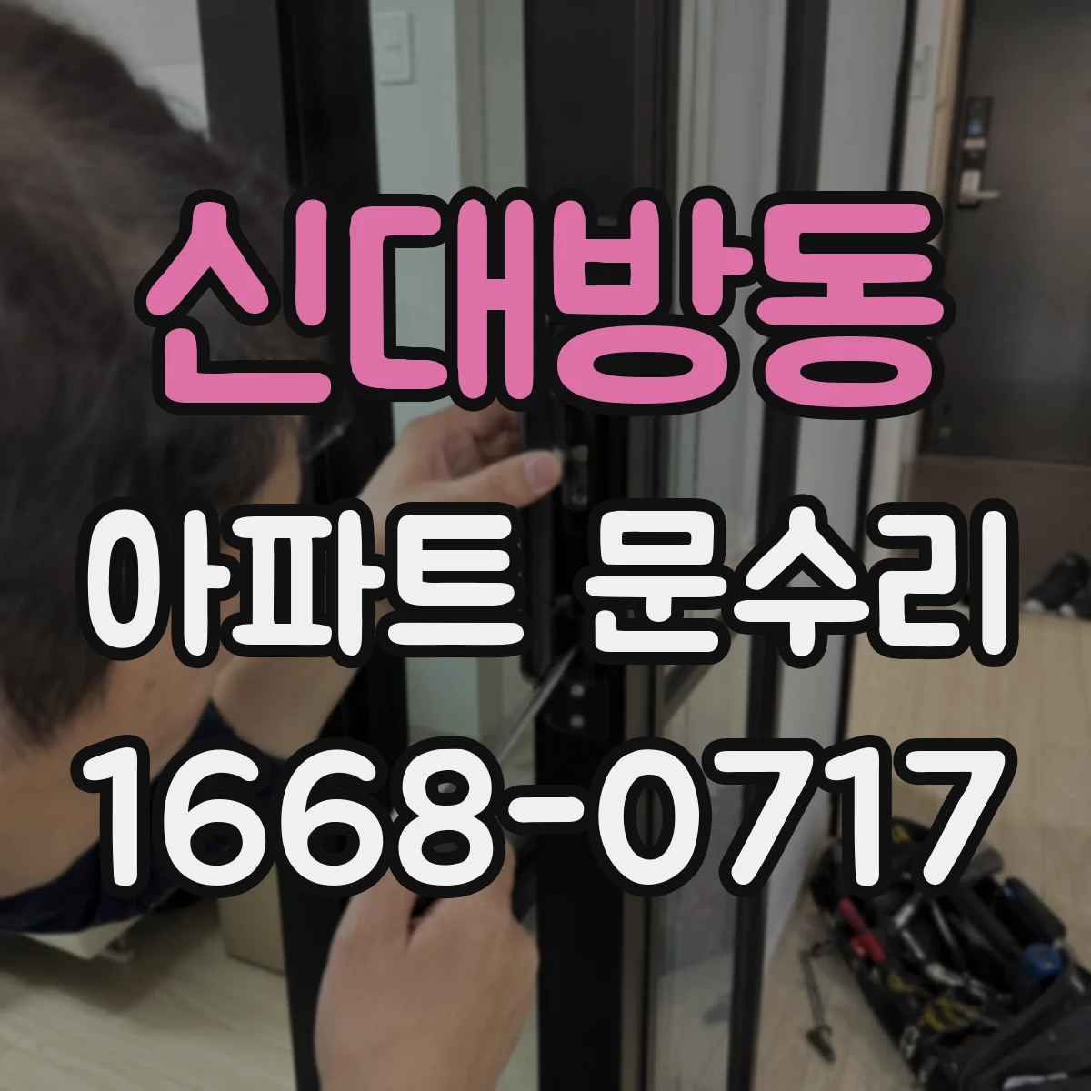 신대방동 아파트 문수리
