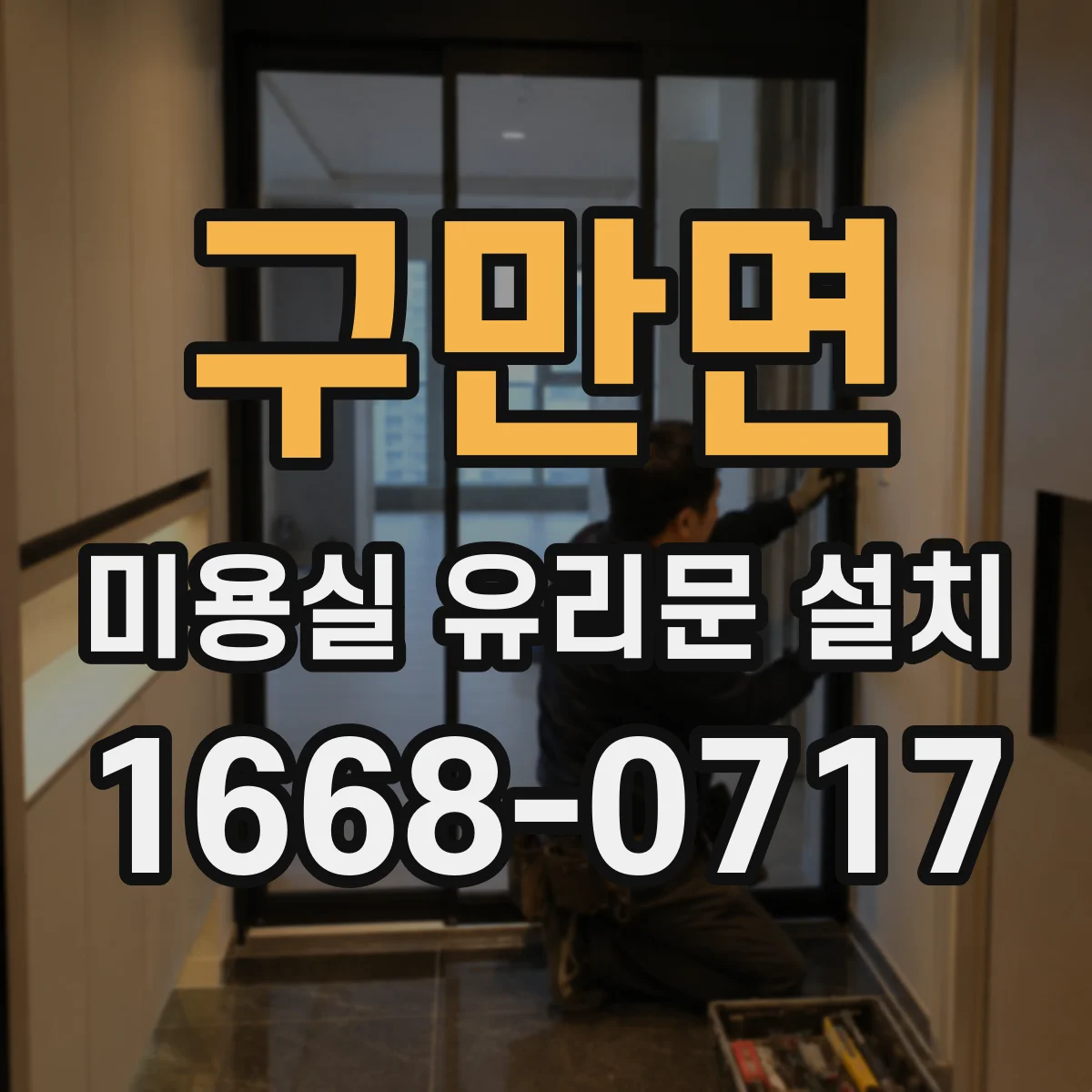 구만면 미용실 유리문 설치