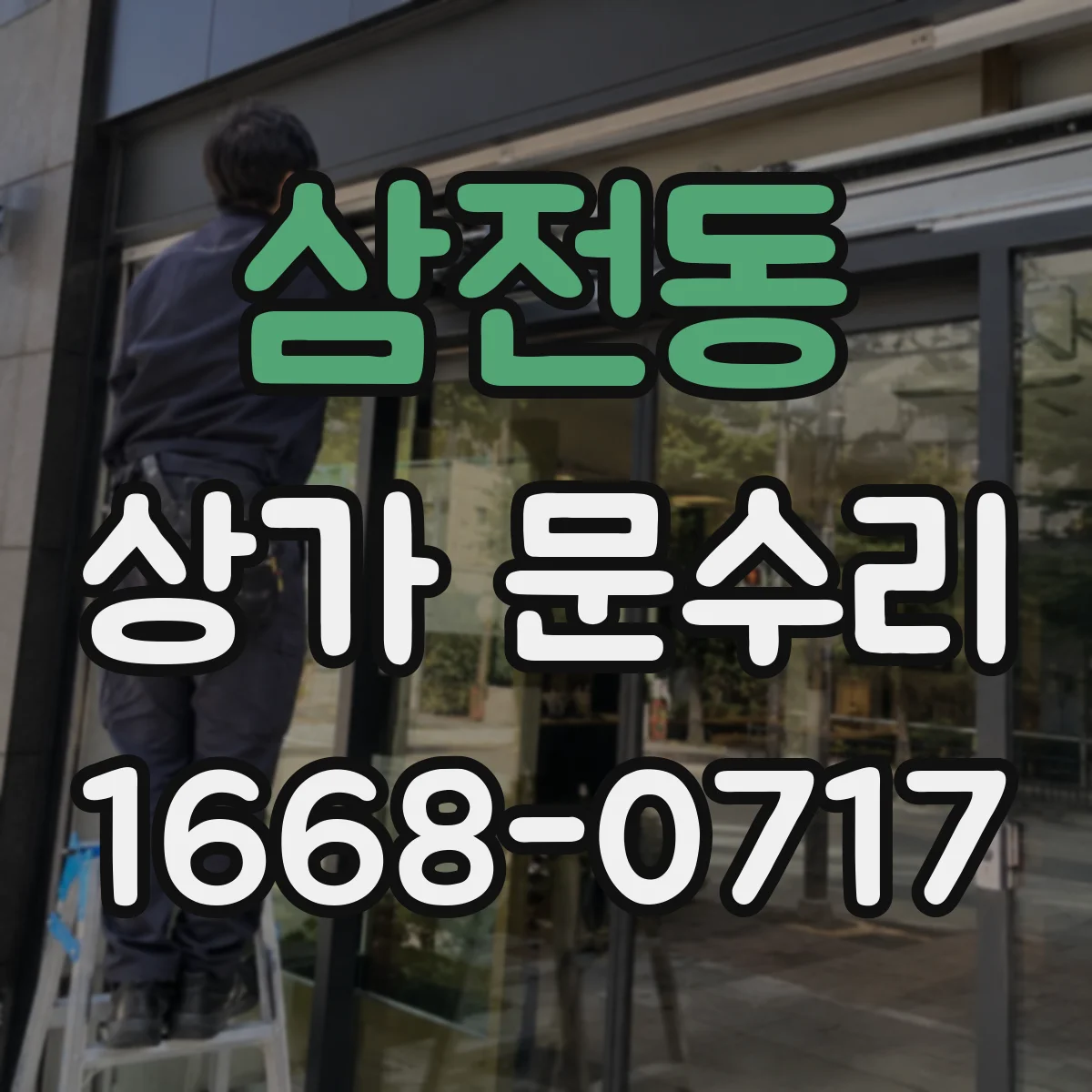 삼전동 상가 문수리