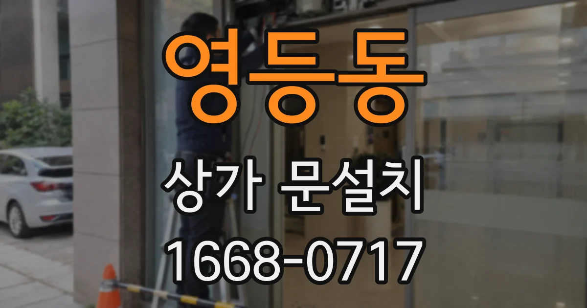 영등동 상가 문설치