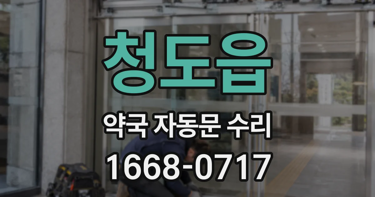 청도읍 약국 자동문 수리