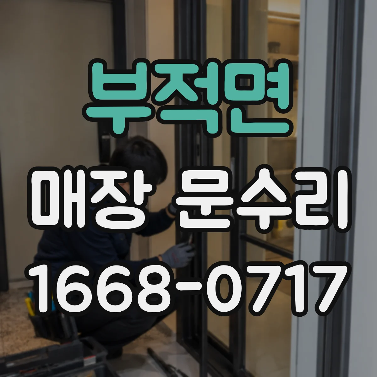 부적면 매장 문수리
