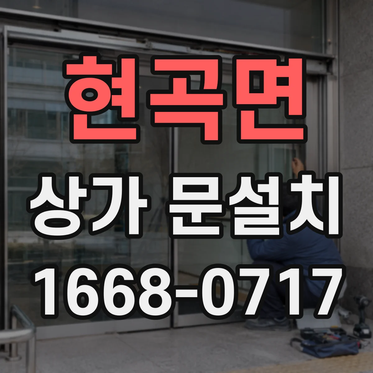 현곡면 상가 문설치