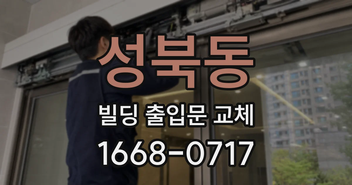 성북동 빌딩 출입문 교체