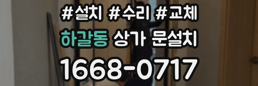 하갈동 상가 문설치