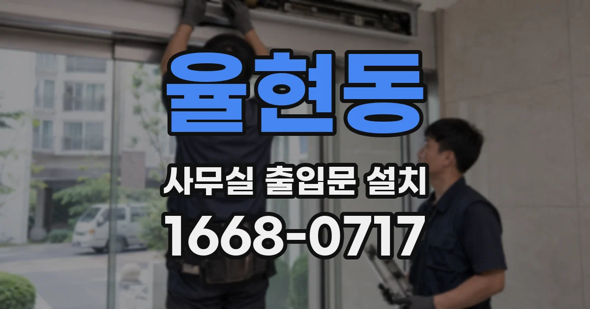 율현동 사무실 출입문 설치