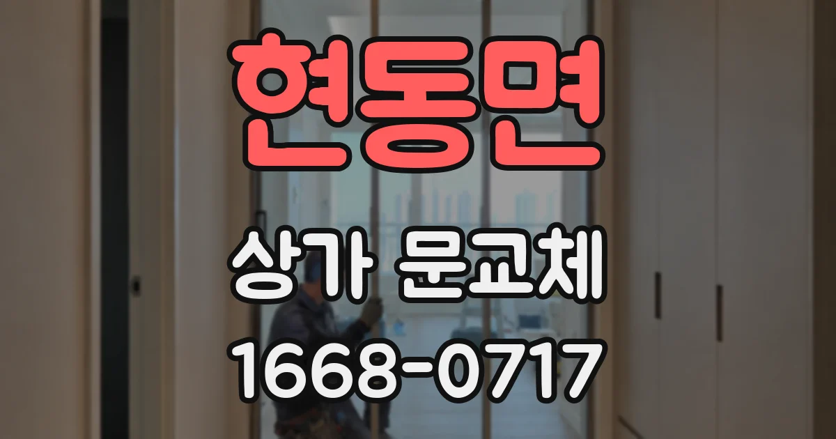 현동면 상가 문교체