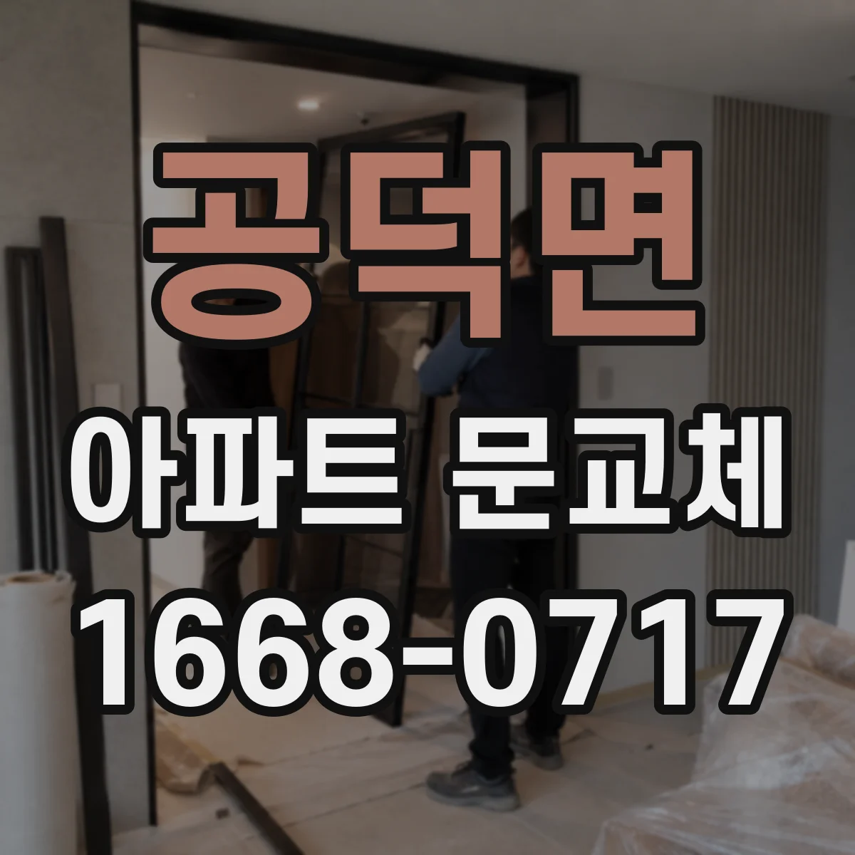 공덕면 아파트 문교체