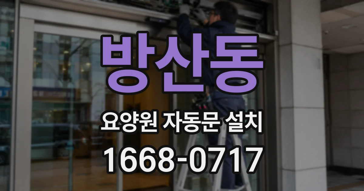 방산동 요양원 자동문 설치