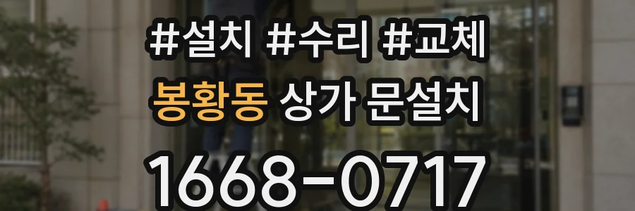 봉황동 상가 문설치