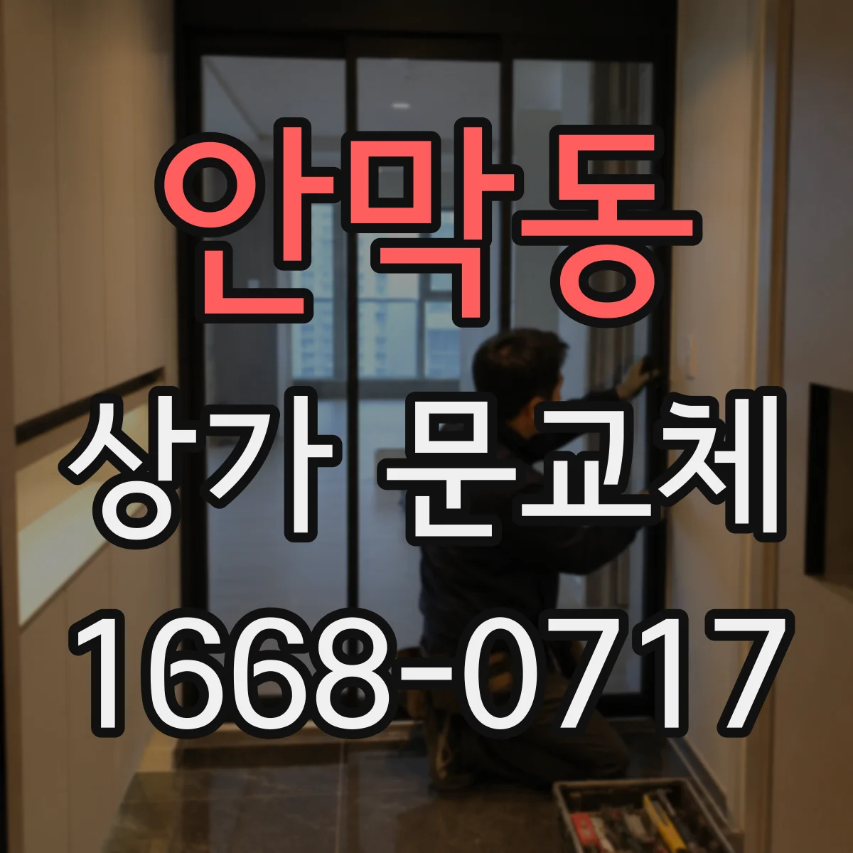 안막동 상가 문교체