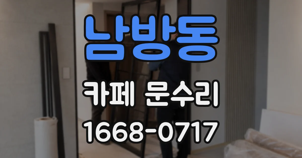 남방동 카페 문수리