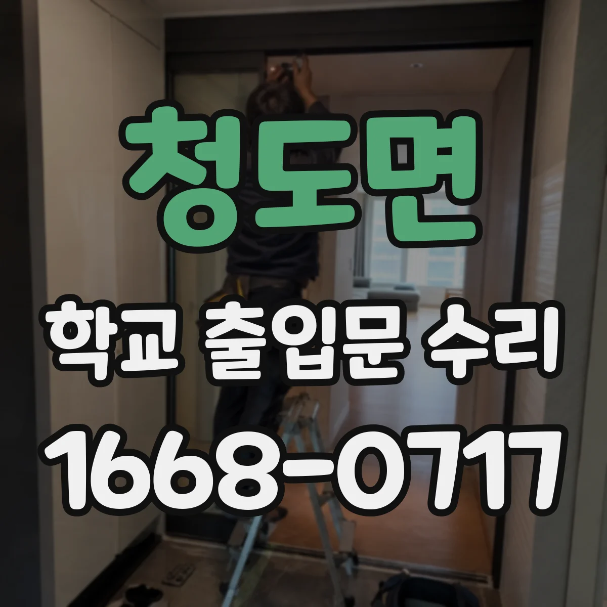 청도면 학교 출입문 수리
