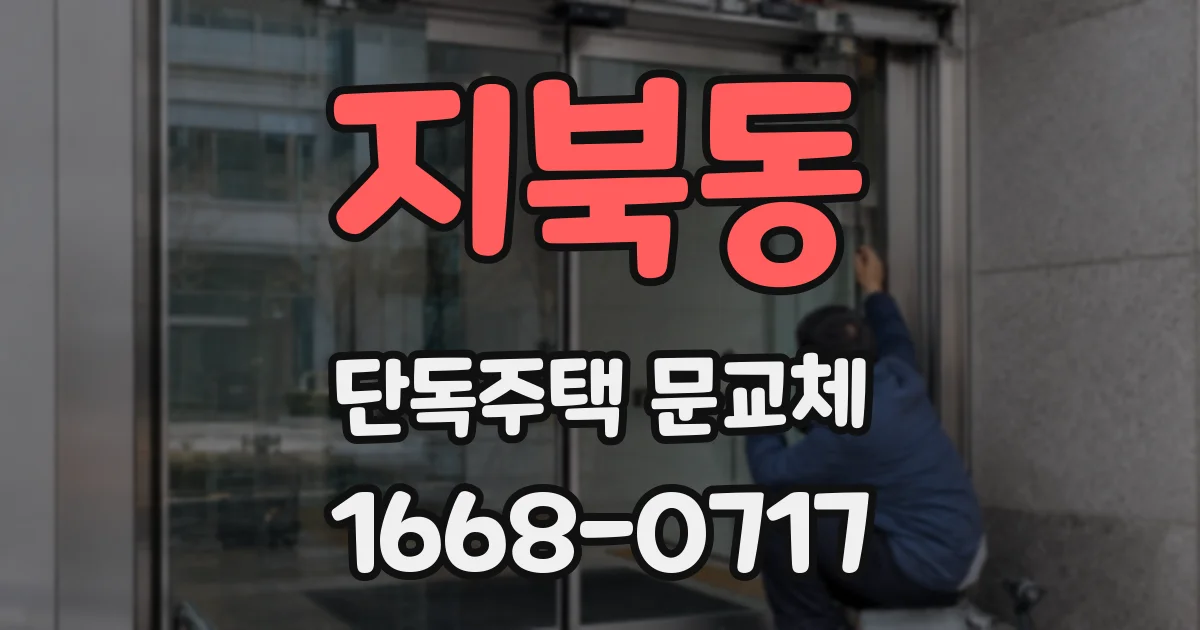 지북동 단독주택 문교체