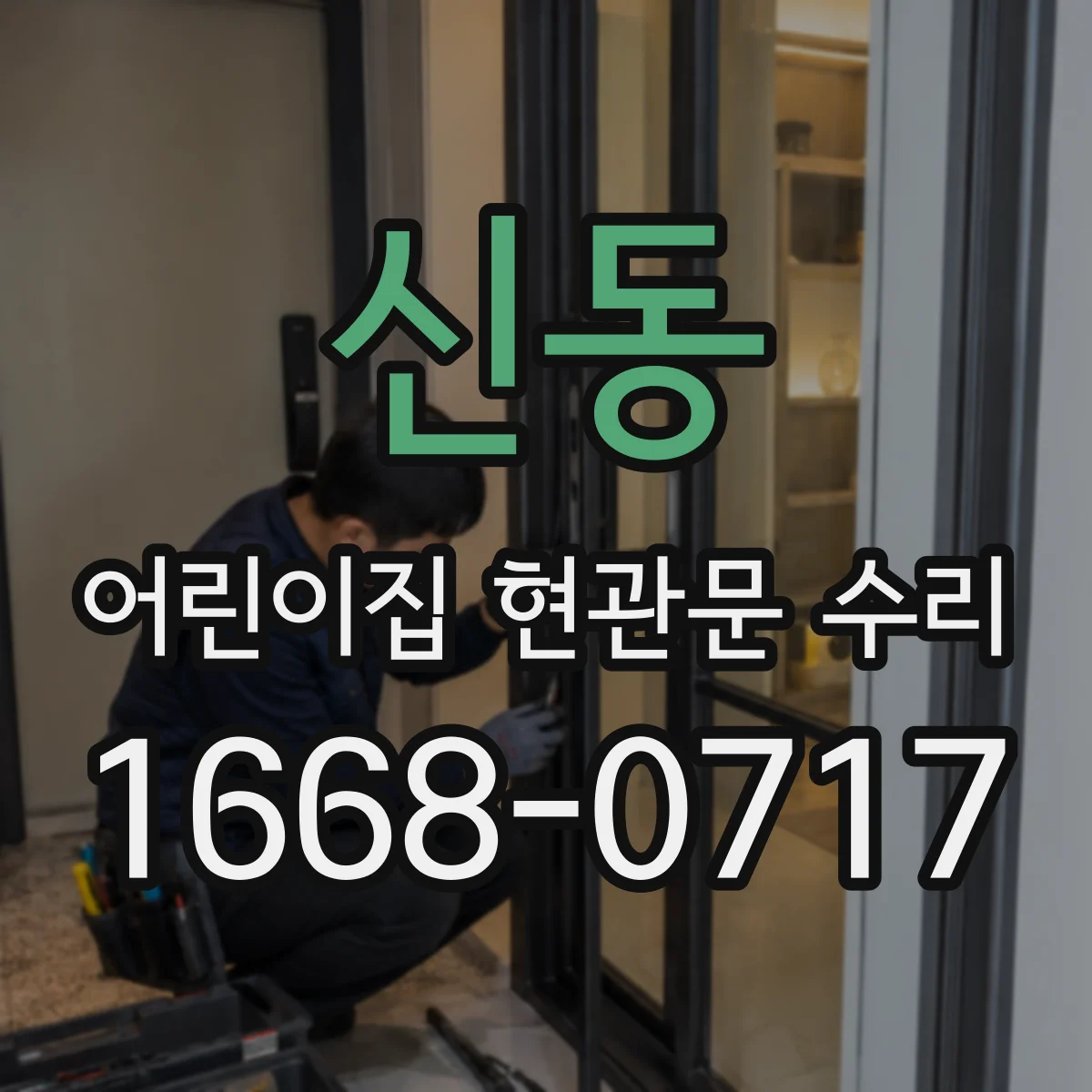 신동 어린이집 현관문 수리