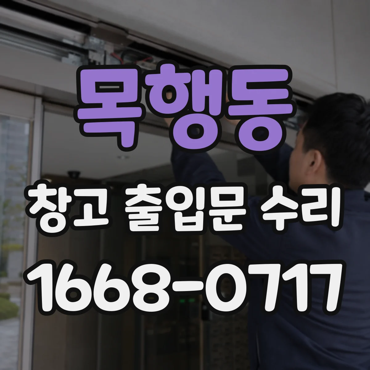 목행동 창고 출입문 수리