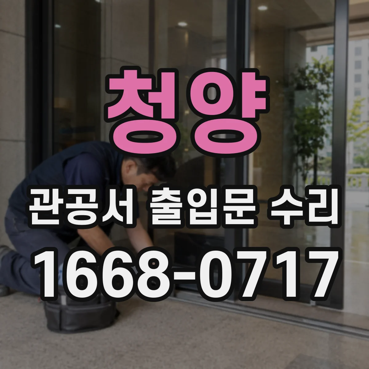 청양 관공서 출입문 수리