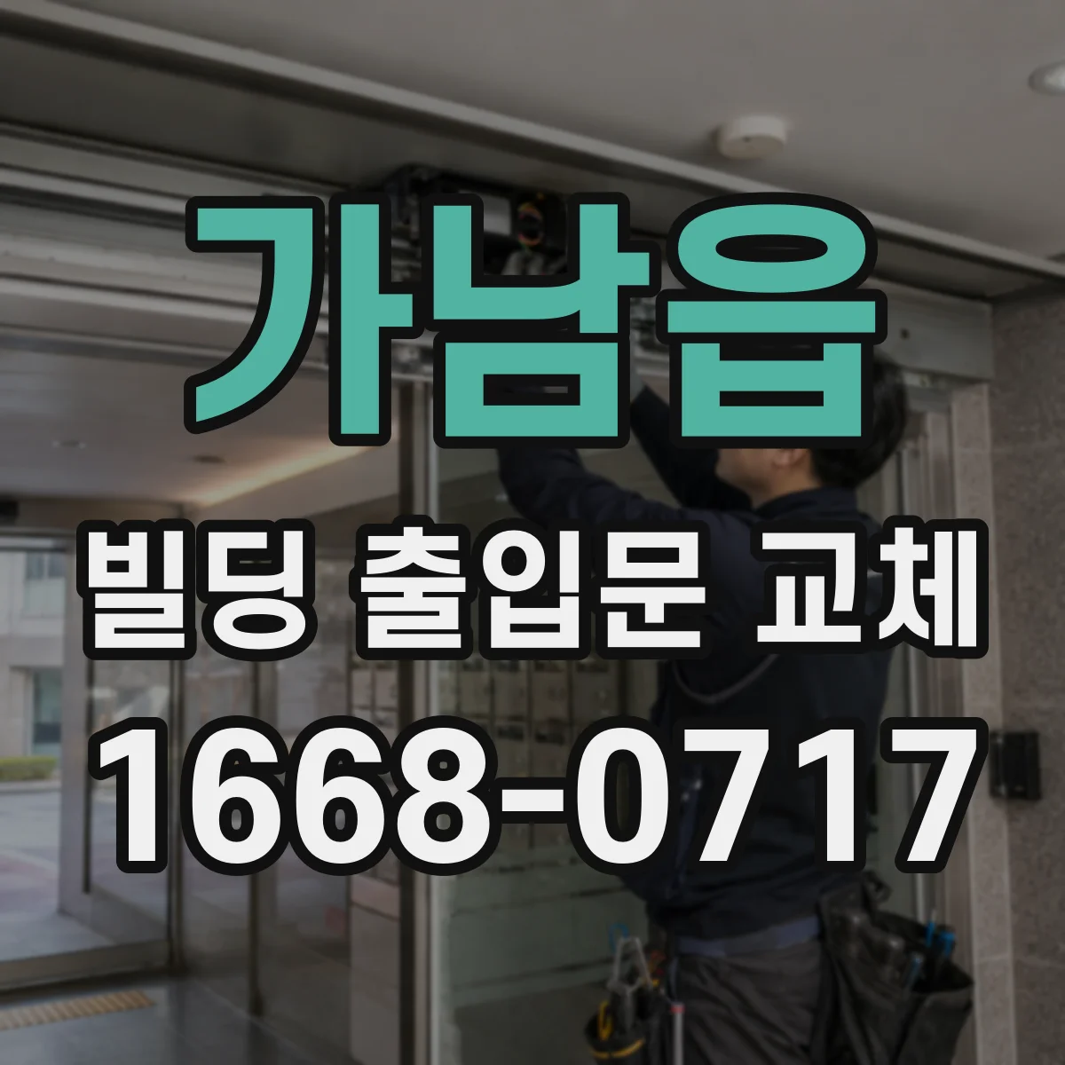 가남읍 빌딩 출입문 교체
