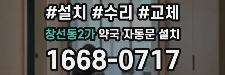 창선동2가 약국 자동문 설치